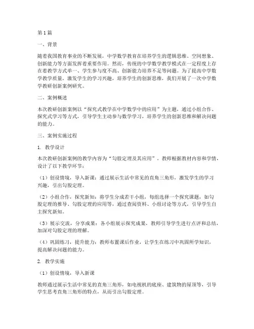 中学数学教研创新案例(3篇)