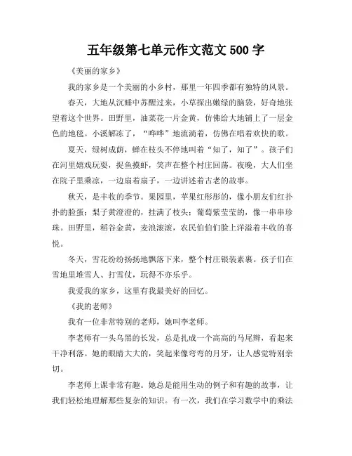五年级第七单元作文范文500字