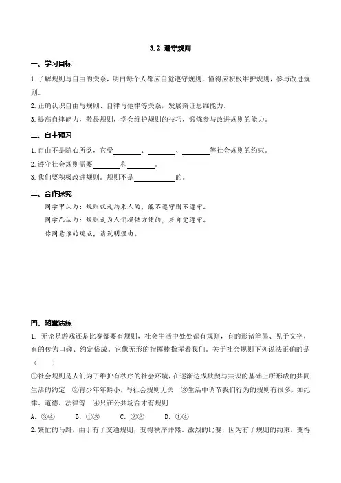 6424.道德与法制八年级上册导学案3.2 遵守规则