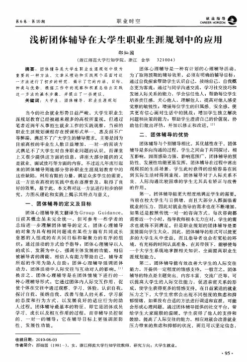 浅析团体辅导在大学生职业生涯规划中的应用