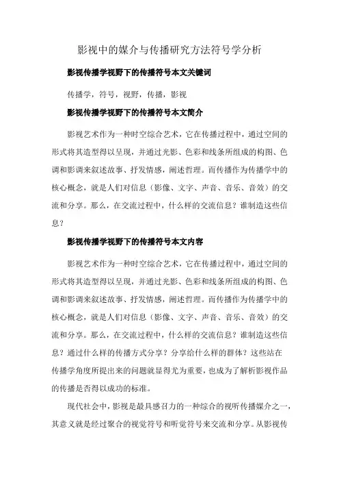 影视中的媒介与传播研究方法符号学分析