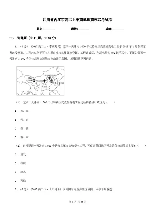 四川省内江市高二上学期地理期末联考试卷