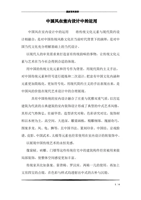 中国风在室内设计中的运用