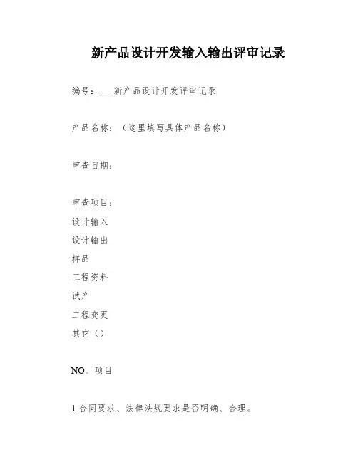 新产品设计开发输入输出评审记录