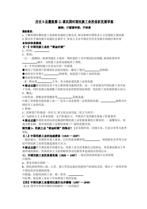 历史ⅱ岳麓版第11课民国时期民族工业的曲折发展学案