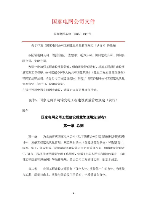 国家电网基建[2006]699号-关于印发《国家电网公司工程建设质量管理规定(试行)》的通知