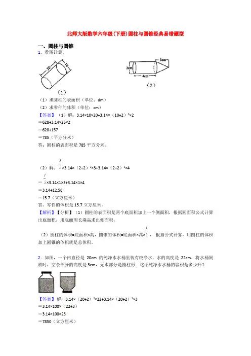 北师大版数学六年级(下册)圆柱与圆锥经典易错题型