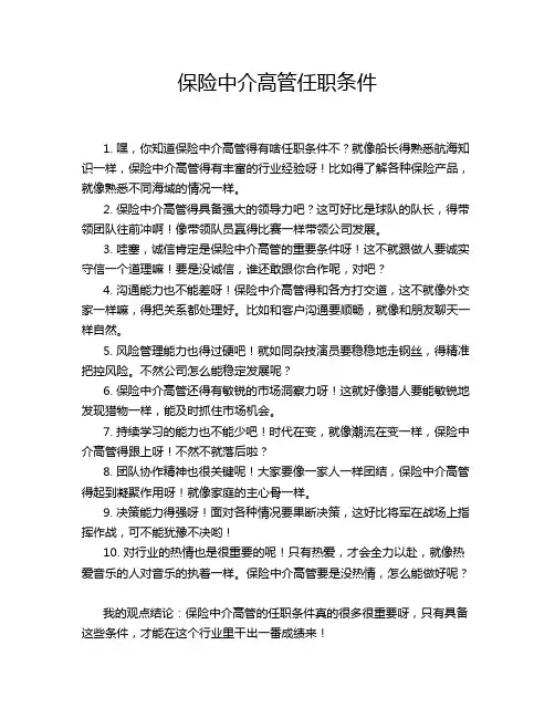 保险中介高管任职条件