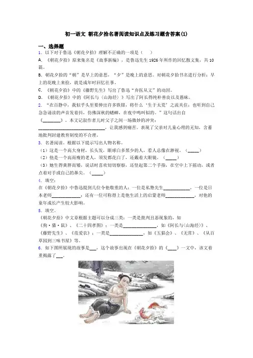 初一语文 朝花夕拾名著阅读知识点及练习题含答案(1)