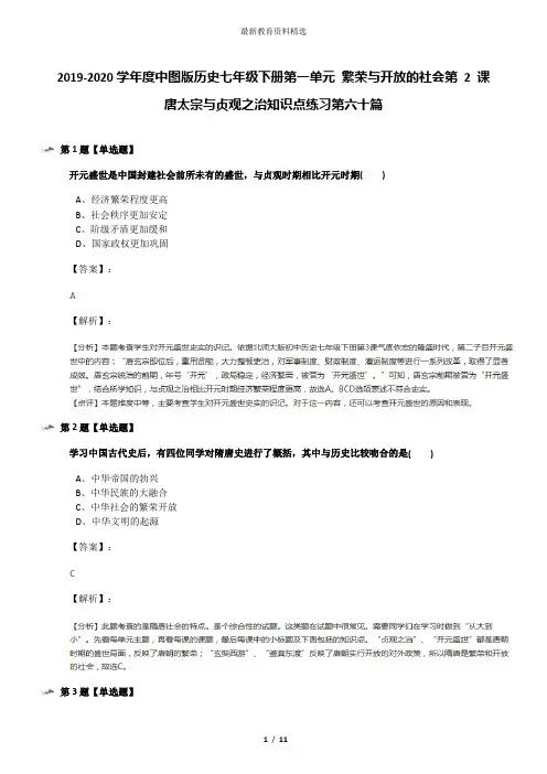 2019-2020学年度中图版历史七年级下册第一单元 繁荣与开放的社会第 2 课 唐太宗与贞观之治知识点练习第六十
