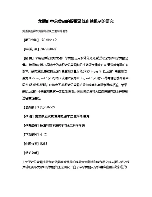 龙眼叶中总黄酮的提取及降血糖机制的研究