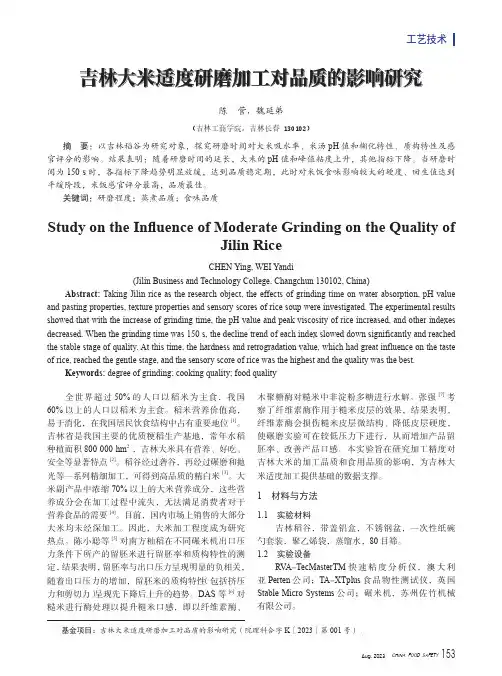吉林大米适度研磨加工对品质的影响研究
