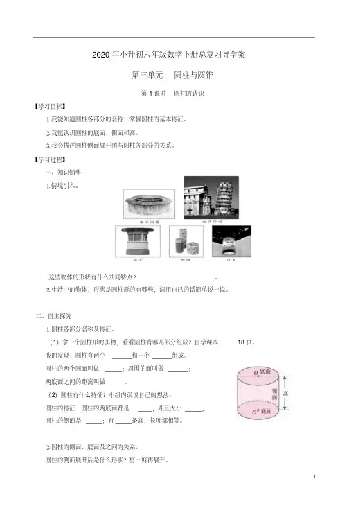 人教版2020年小升初六年级数学下册总复习第三单元【圆柱与圆锥】导学案