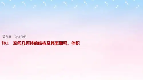 【步步高】2017版高考数学一轮复习 第八章 立体几何 8.1 空间几何体的结构及其表面积、体积课件 理