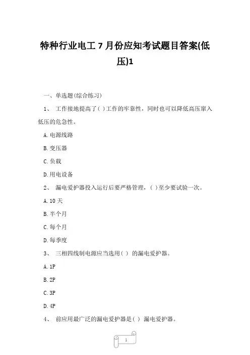 2023年特种行业电工7月份应知考试题目答案低压1
