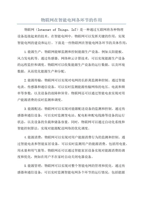物联网在智能电网各环节的作用