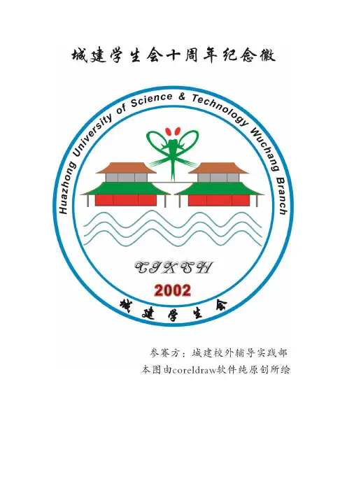城建学生会十周年纪念徽参赛作品