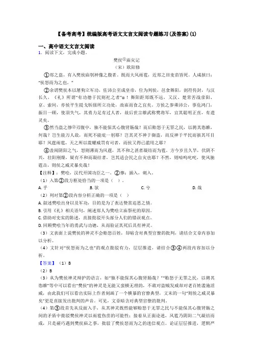 【备考高考】统编版高考语文文言文阅读专题练习(及答案)(1)