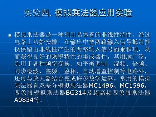 实验四. 模拟乘法器应用实验