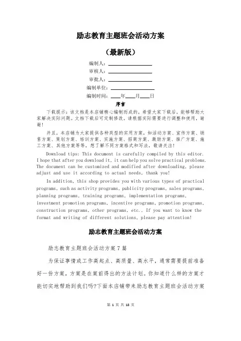励志教育主题班会活动方案