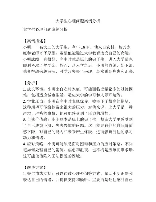 大学生心理问题案例分析