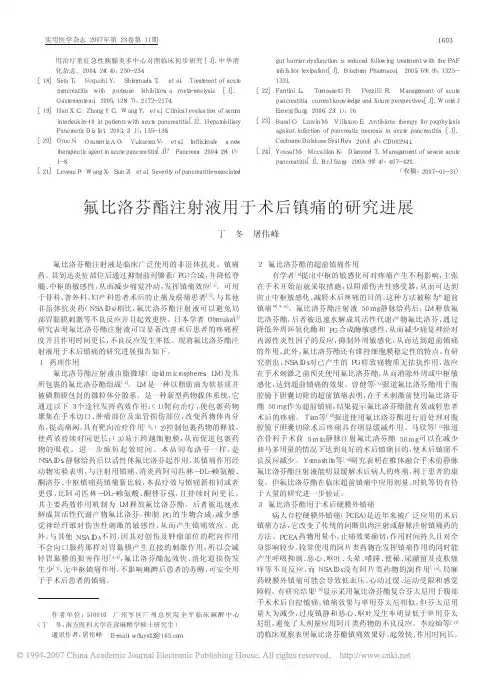 氟比洛芬酯注射液用于术后镇痛的研究进展