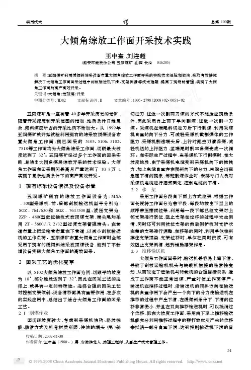 大倾角综放工作面开采技术实践