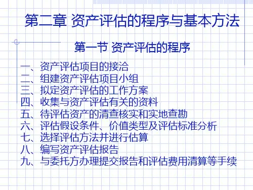 资产评估的程序与基本方法.pptx