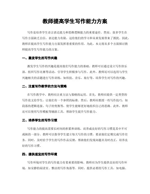 教师提高学生写作能力方案
