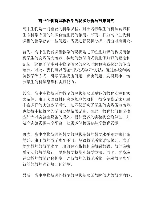 高中生物新课程教学的现状分析与对策研究