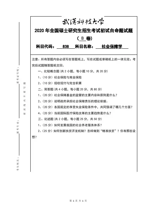 2020年武汉科技大学考研真题838社会保障学年(B卷)硕士研究生专业课考试试题