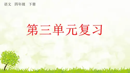 部编版语文小学四年级下册第三单元~第四单元复习PPT课件
