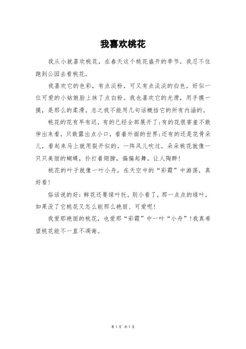我喜欢桃花_四年级作文