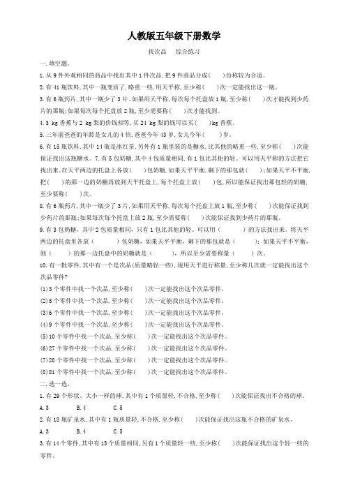 人教版五年级下册数学   找次品   综合练习