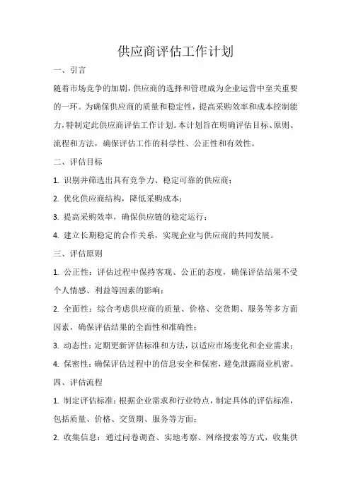 供应商评估工作计划