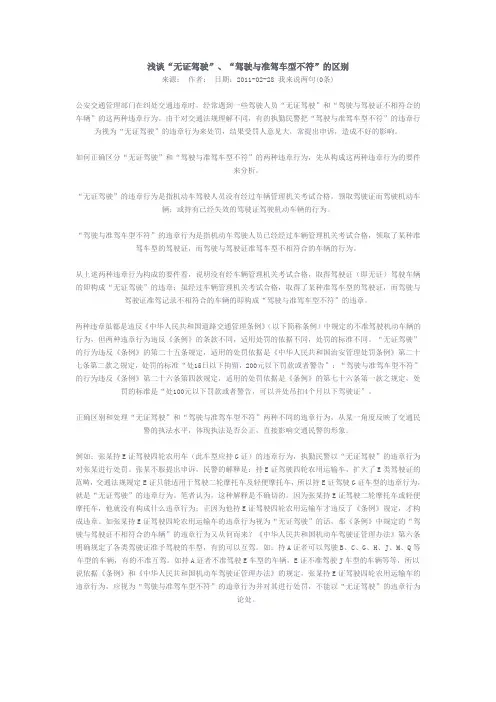 浅谈无证驾驶和准驾车型不符的区别