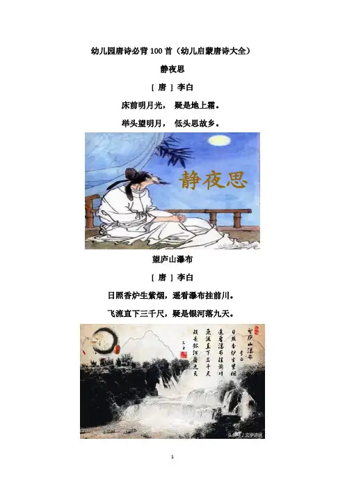 幼儿园唐诗必背100首