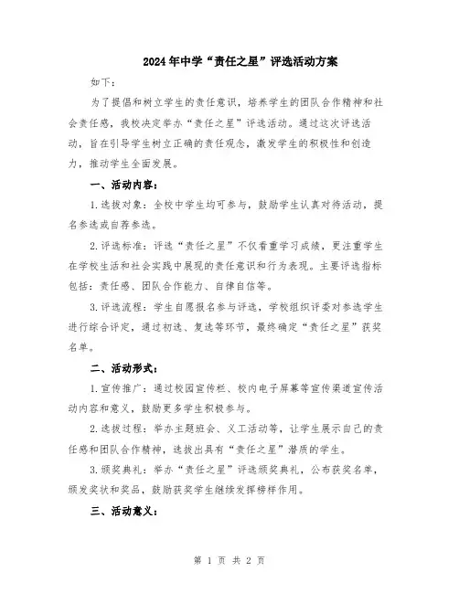 2024年中学“责任之星”评选活动方案