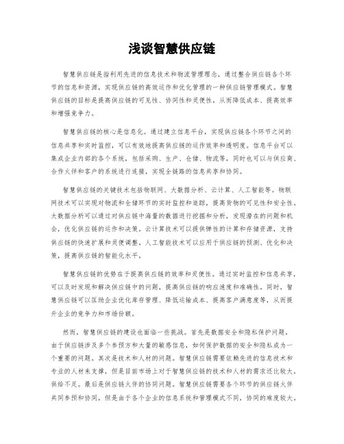 浅谈智慧供应链