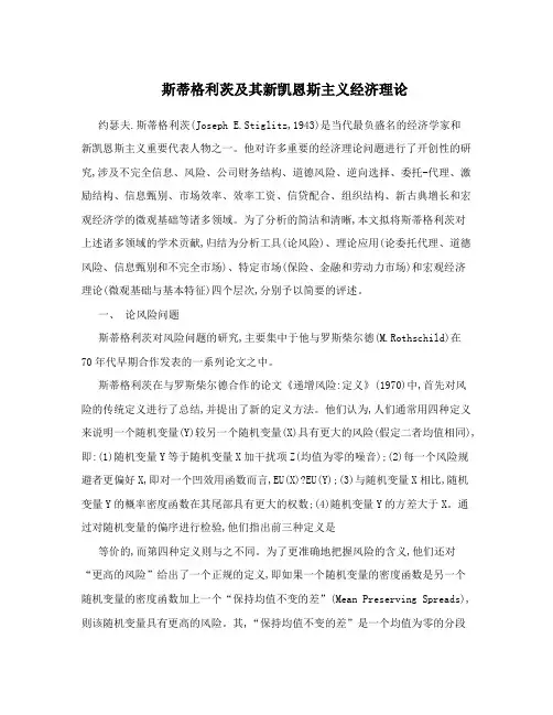 斯蒂格利茨及其新凯恩斯主义经济理论