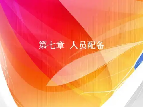 第七章  人员配备