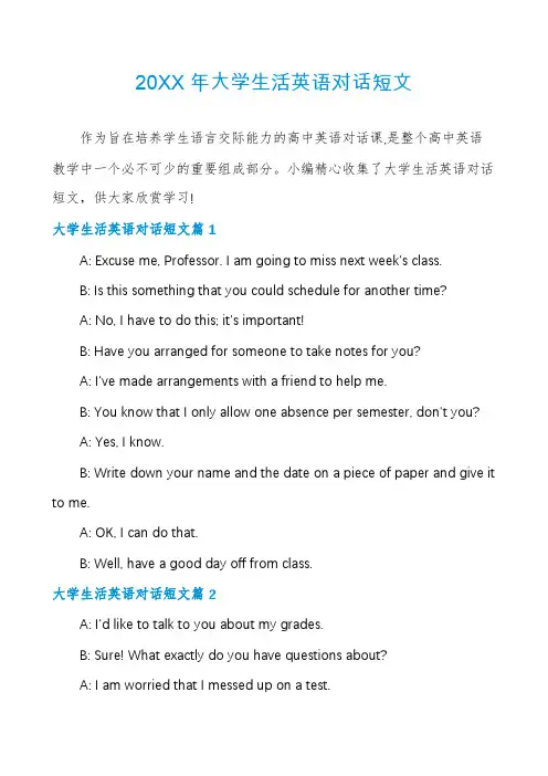 大学生活英语对话短文