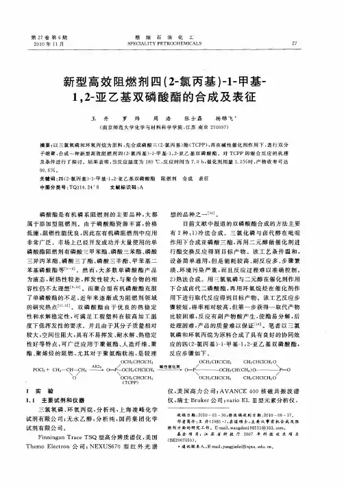 新型高效阻燃剂四(2-氯丙基)-1-甲基-1,2-亚乙基双磷酸酯的合成及表征