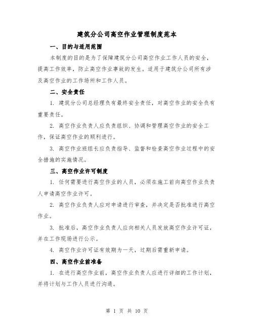 建筑分公司高空作业管理制度范本（3篇）