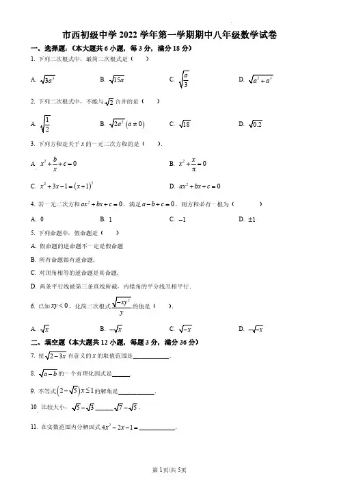 上海市市西初级中学2022-2023学年八年级上学期期中八数学试卷(原卷版)