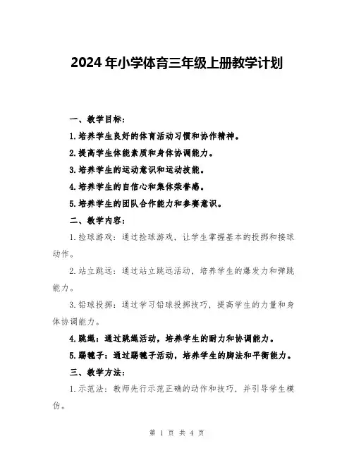 2024年小学体育三年级上册教学计划