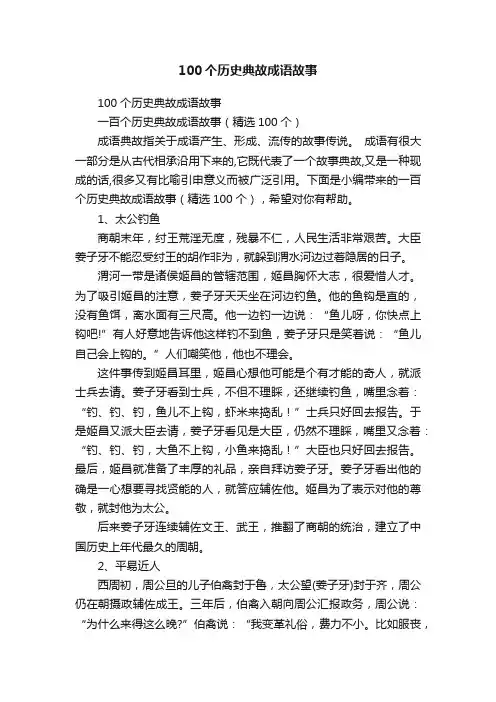 100个历史典故成语故事（精选100个）