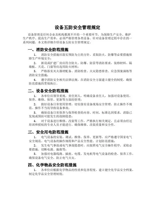 设备五防安全管理规定