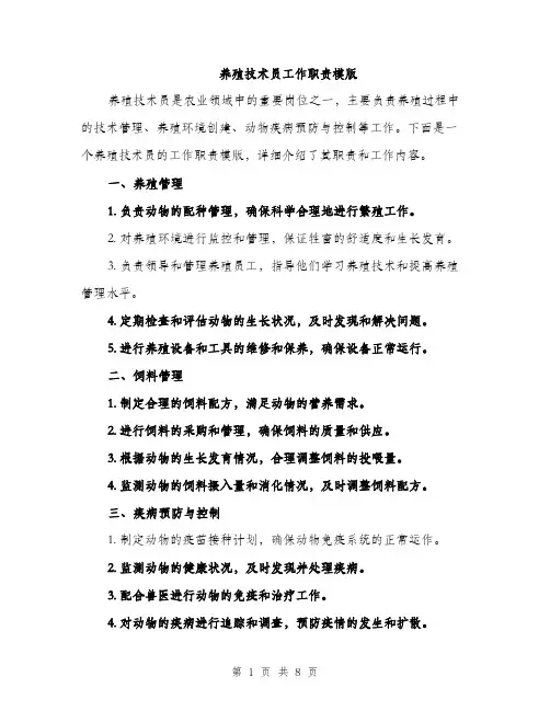养殖技术员工作职责模版（3篇）