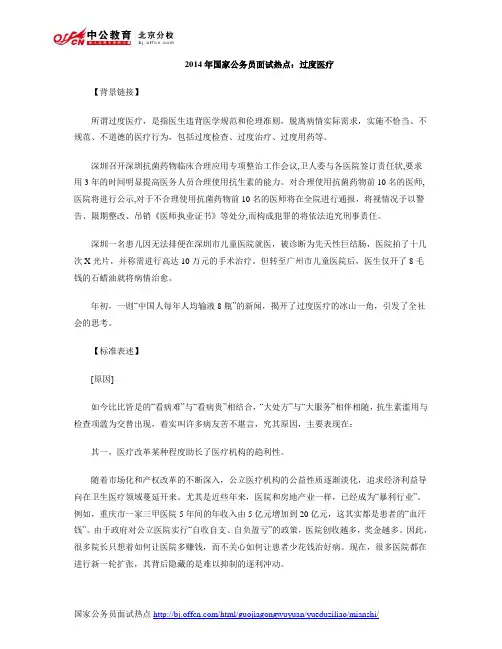 2014年国家公务员面试热点：过度医疗
